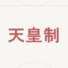 天皇制