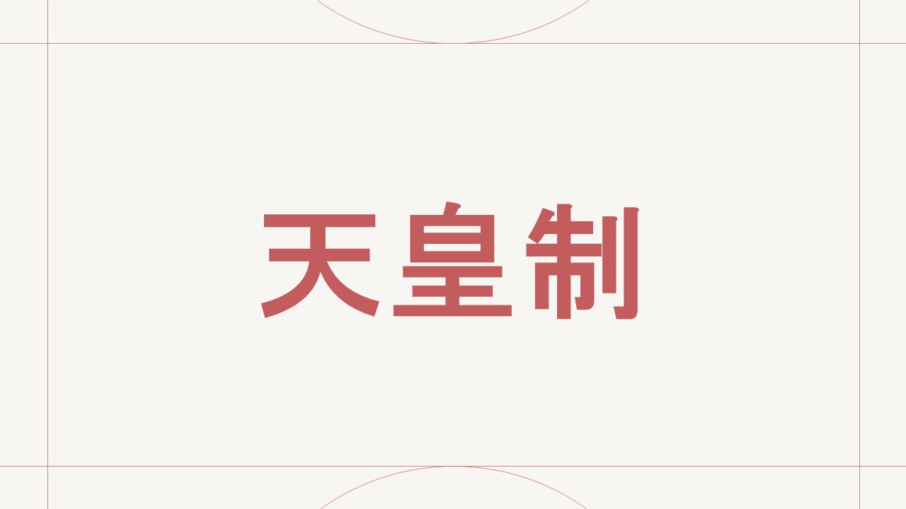 天皇制