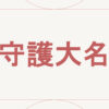 守護大名