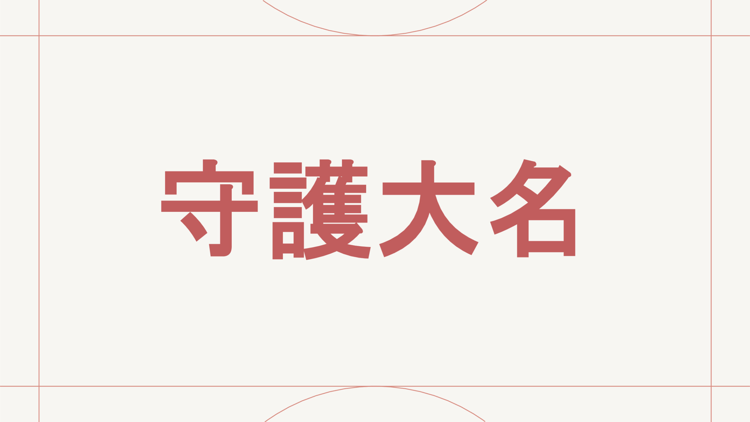 守護大名
