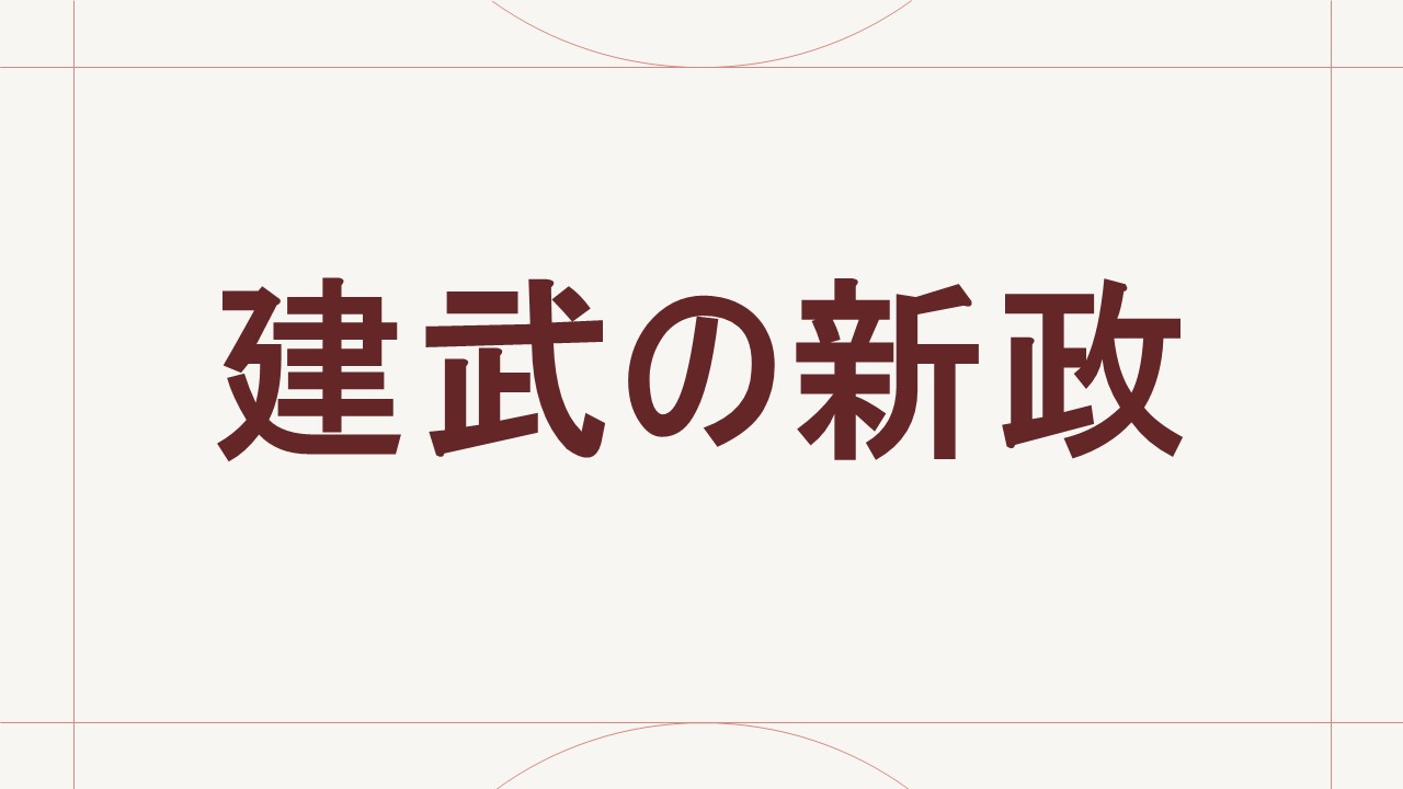建武の新政