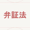 弁証法