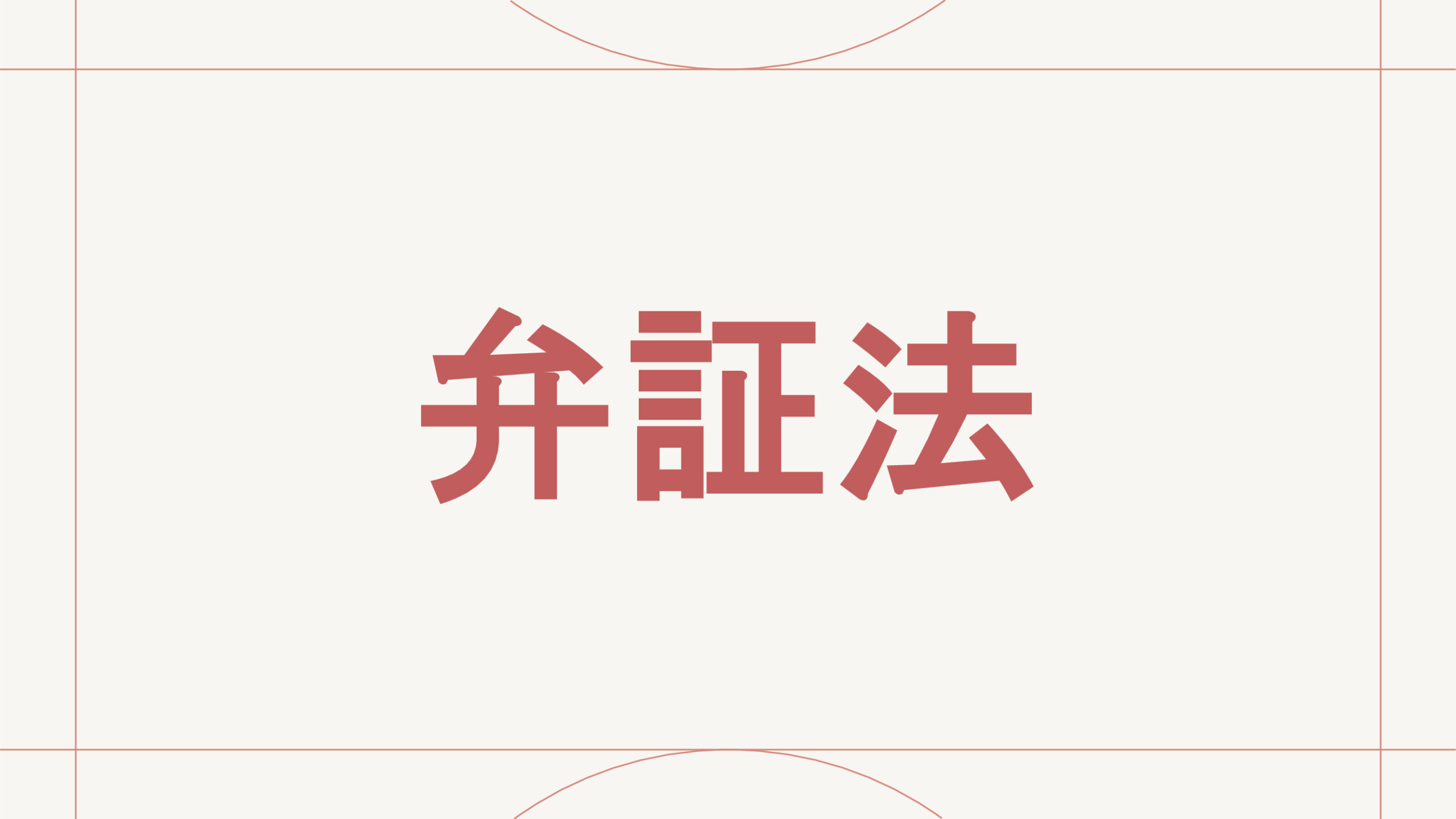 弁証法