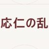 応仁の乱