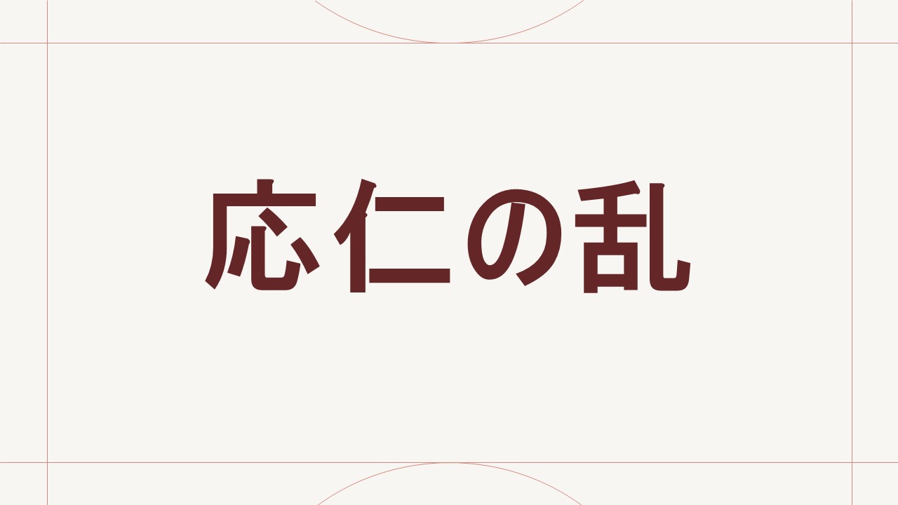 応仁の乱