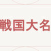 戦国大名