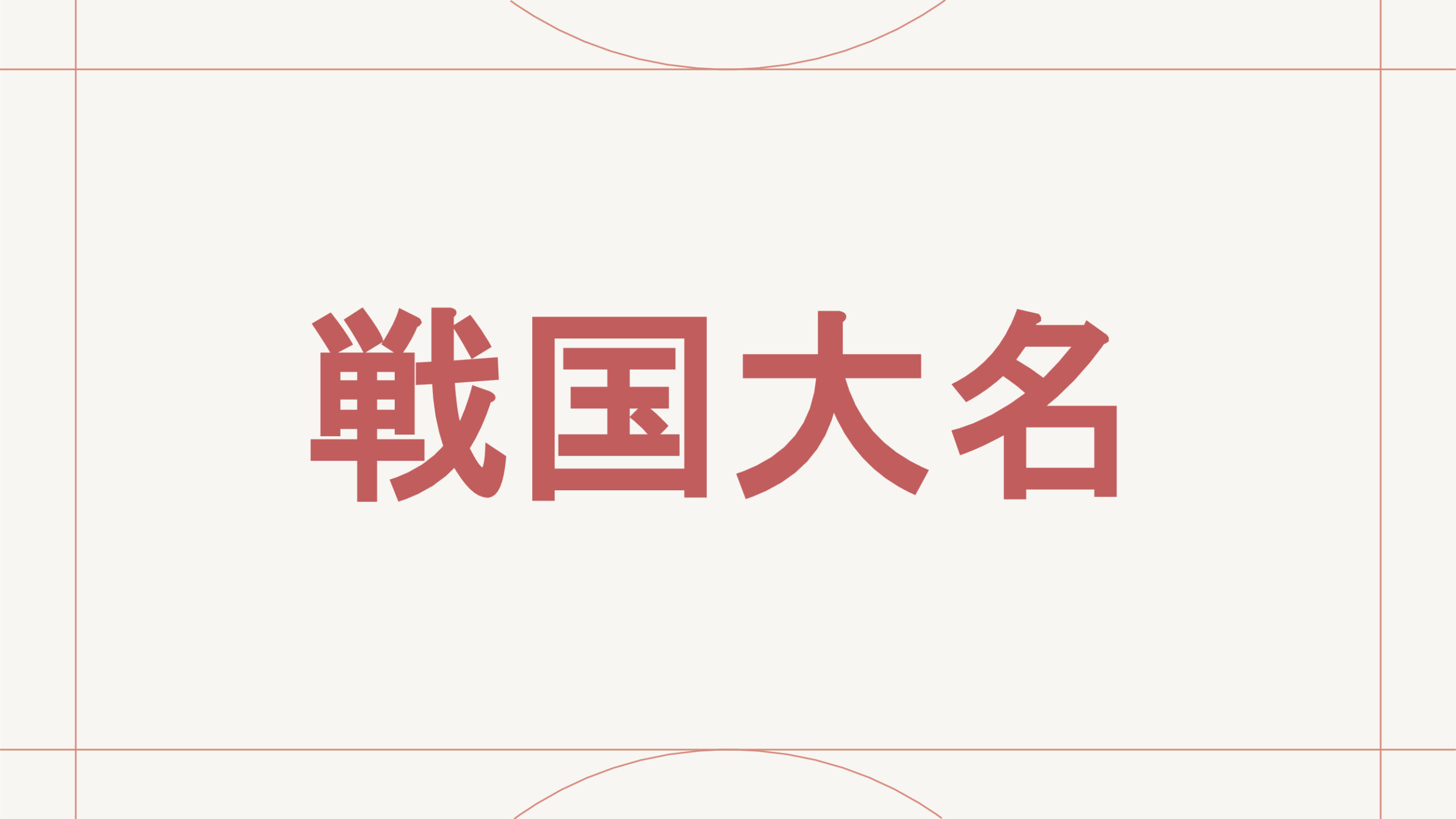 戦国大名