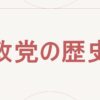政党の歴史