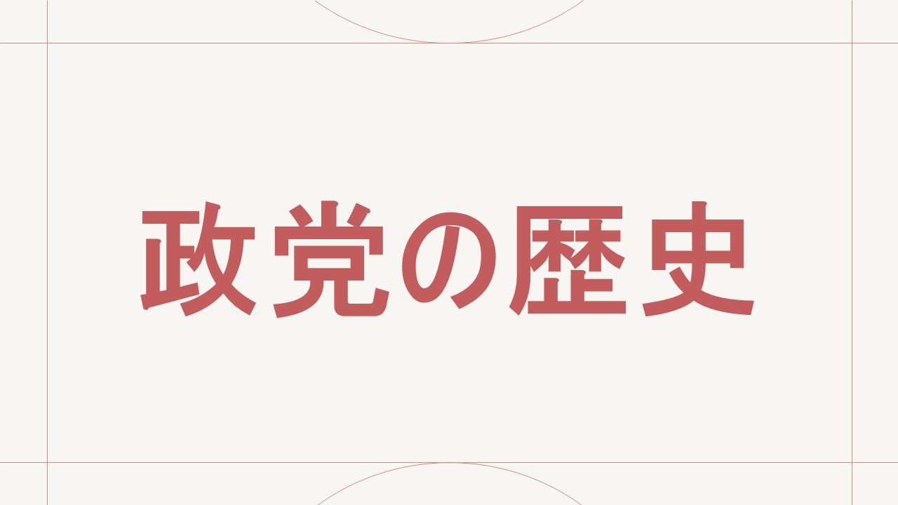 政党の歴史