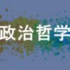 政治哲学