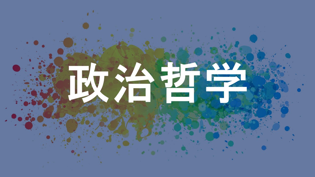 政治哲学