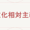 文化相対主義