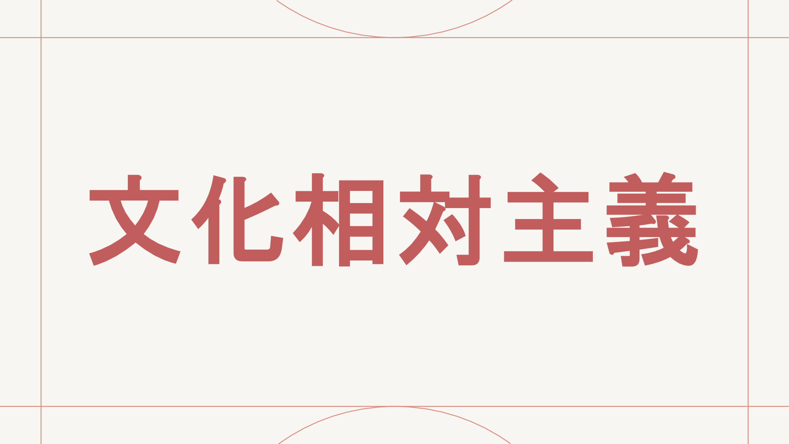 文化相対主義