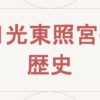 日光東照宮の歴史