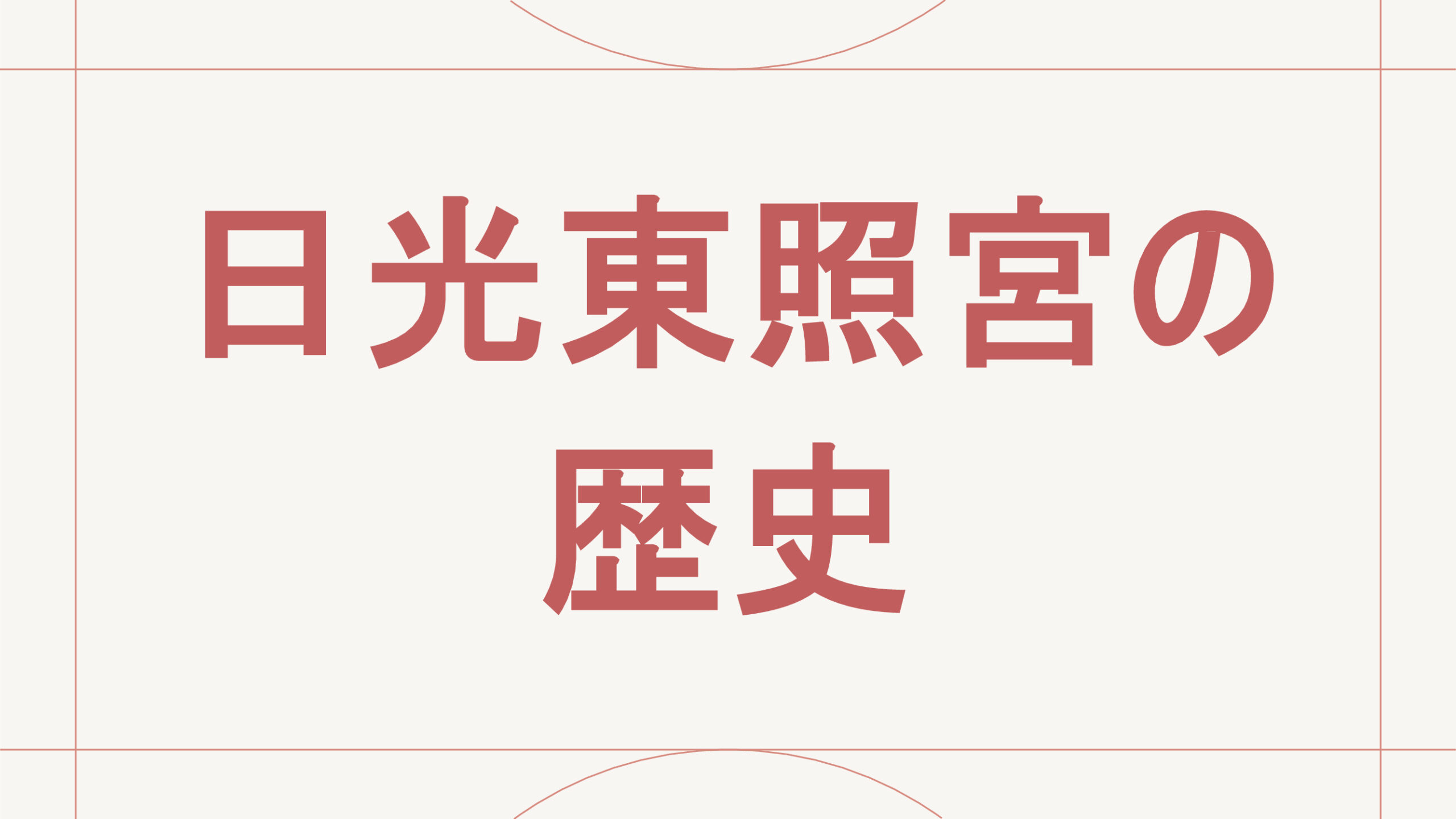日光東照宮の歴史