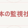 日本の監視社会
