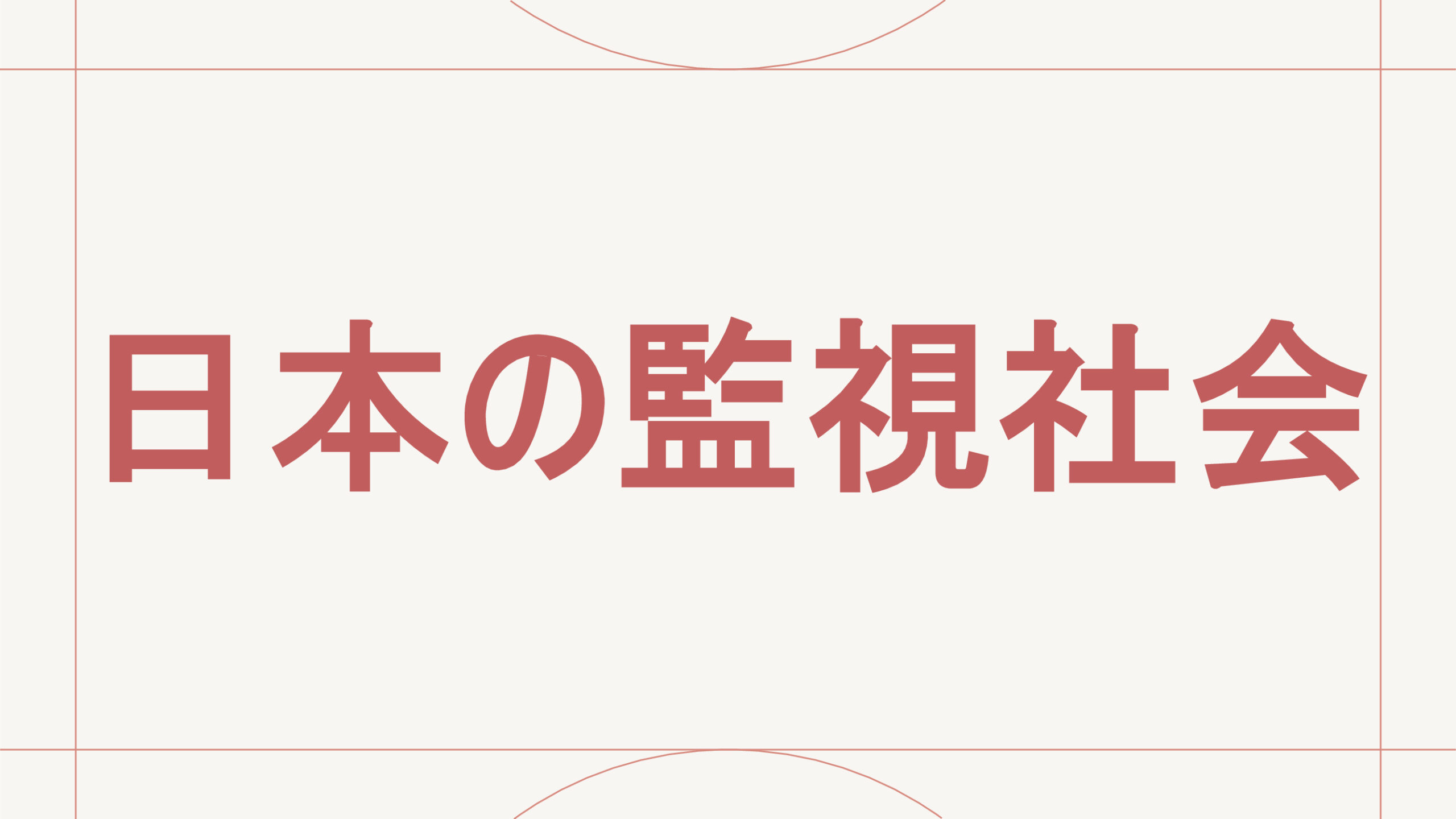 日本の監視社会