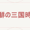 朝鮮の三国時代
