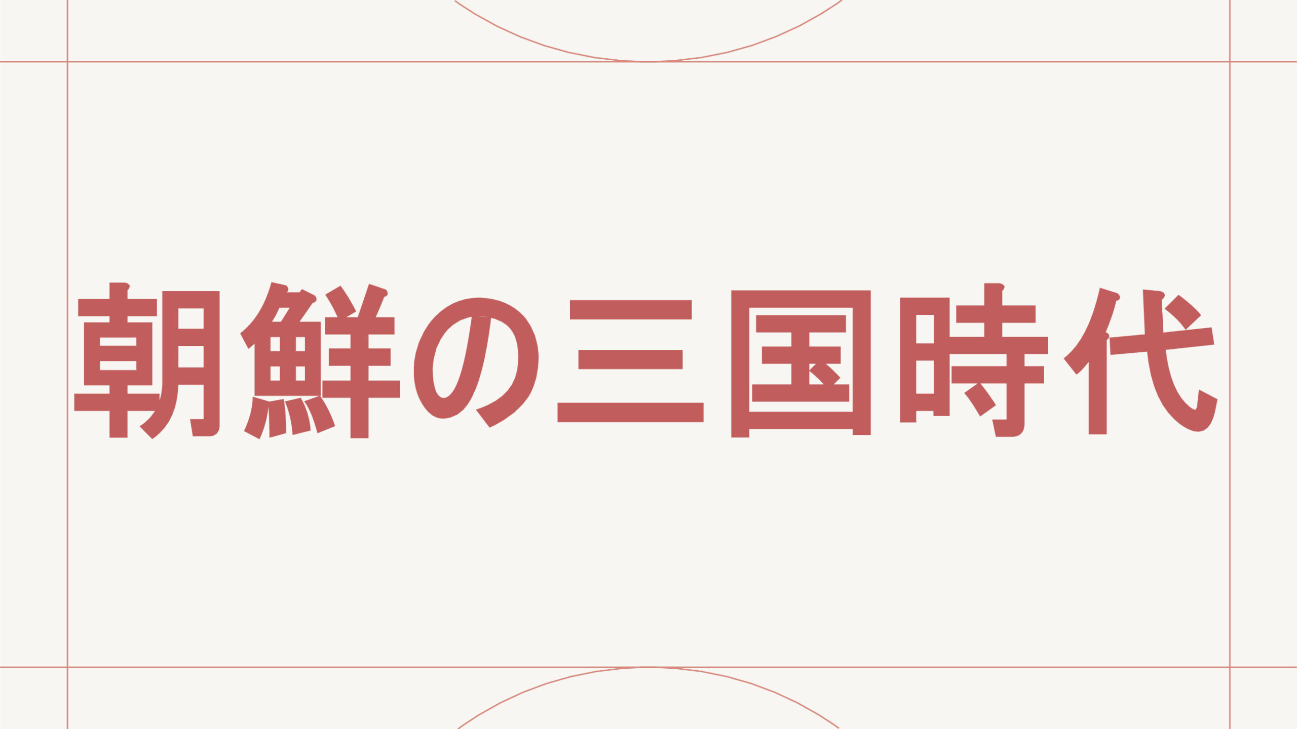 朝鮮の三国時代
