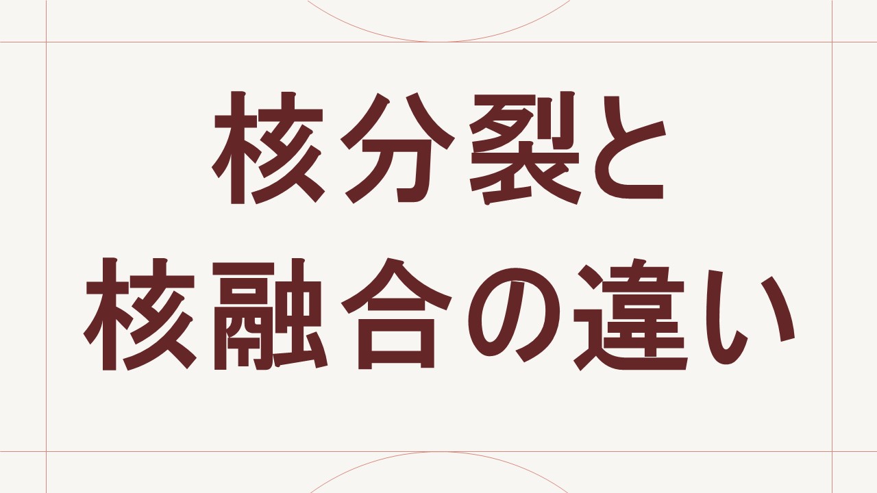 核分裂と核融合の違い
