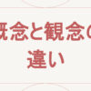 概念と観念の違い