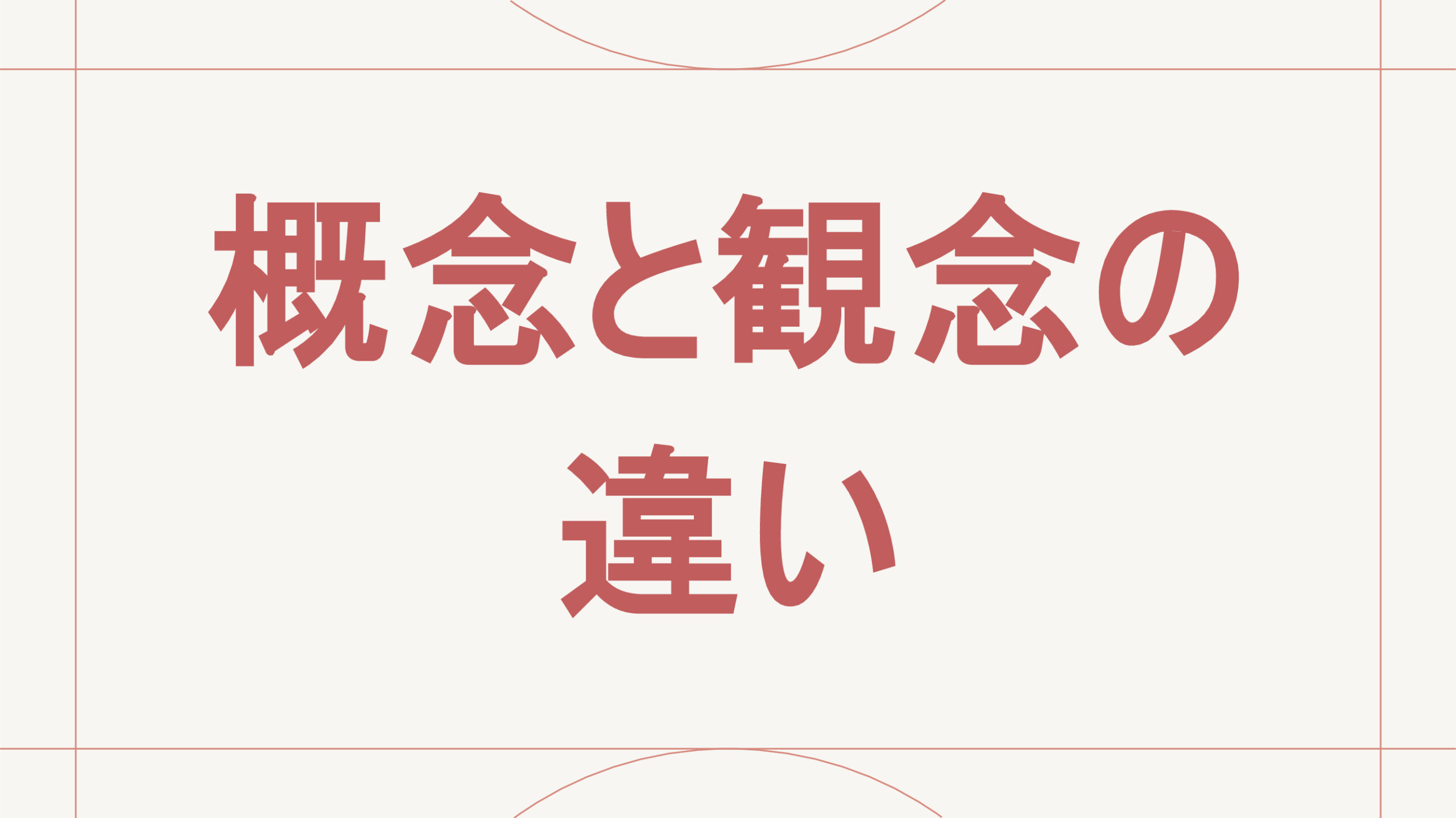 概念と観念の違い