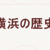 横浜の歴史