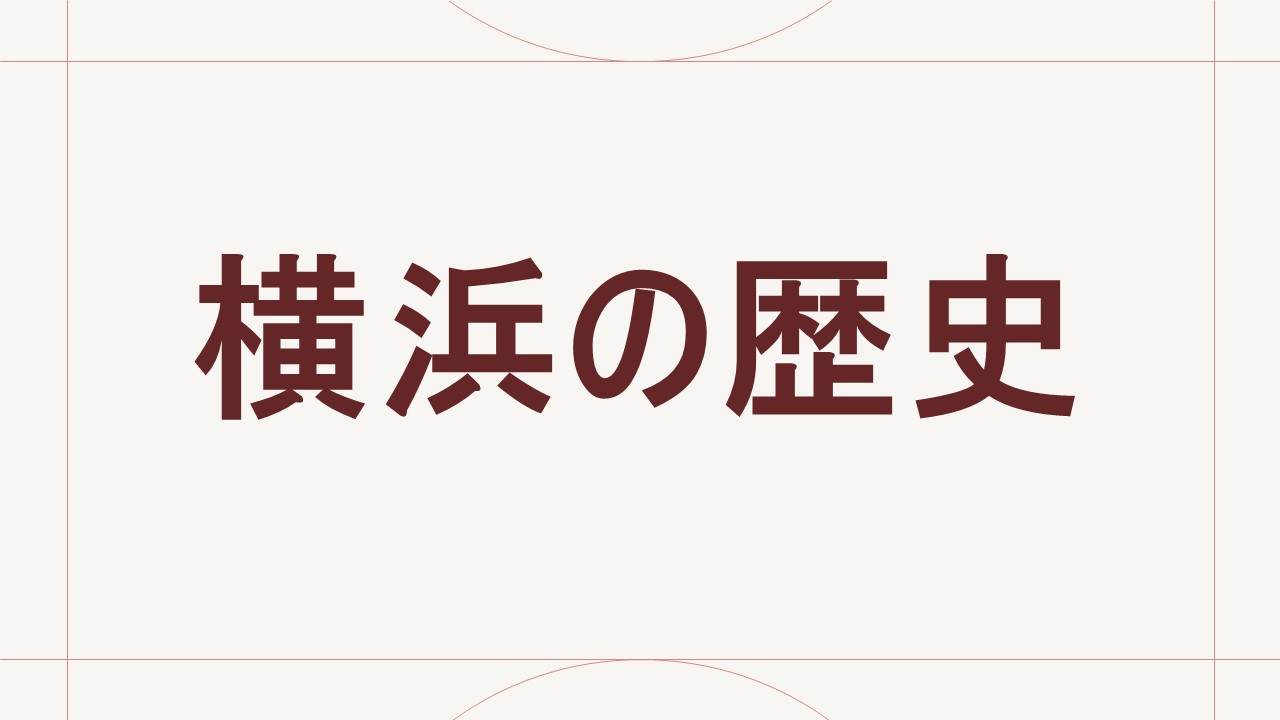 横浜の歴史