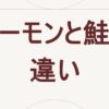 サーモンと鮭の違い