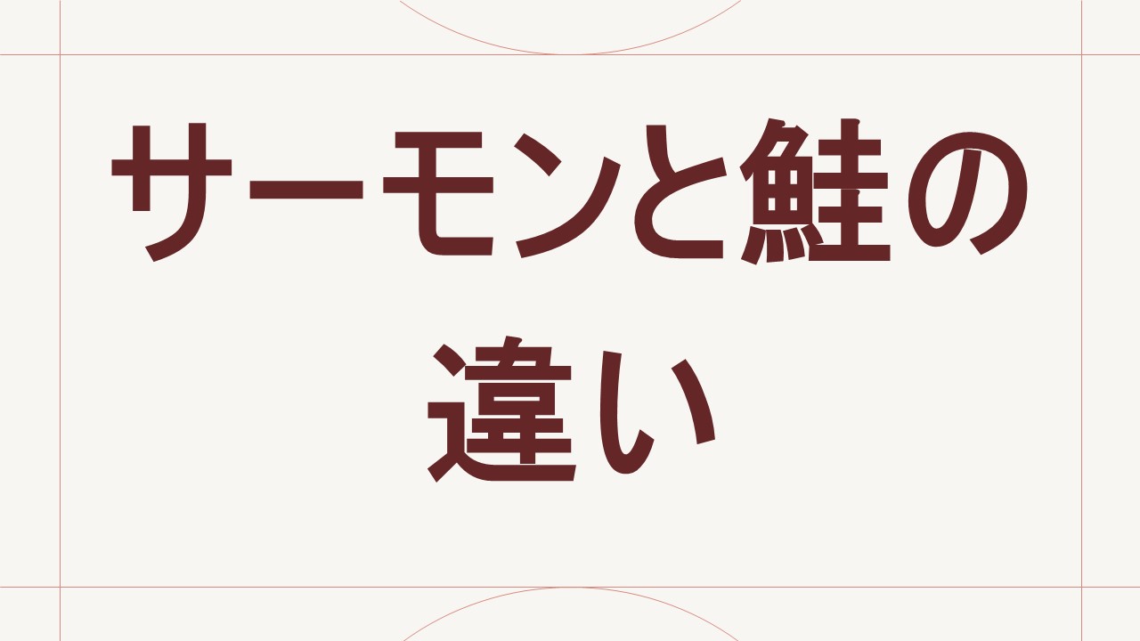 サーモンと鮭の違い
