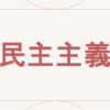 民主主義