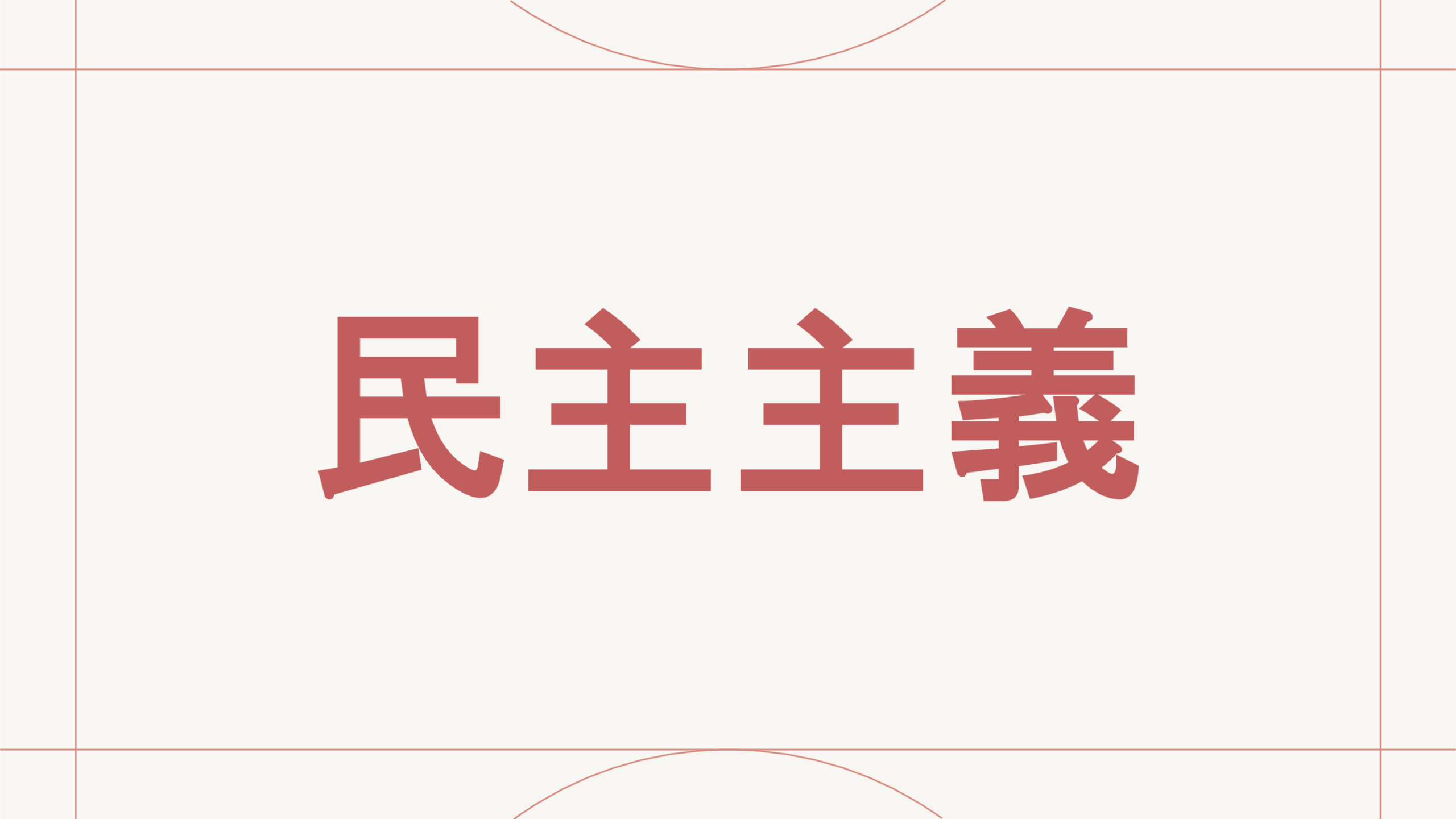 民主主義