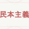 民本主義