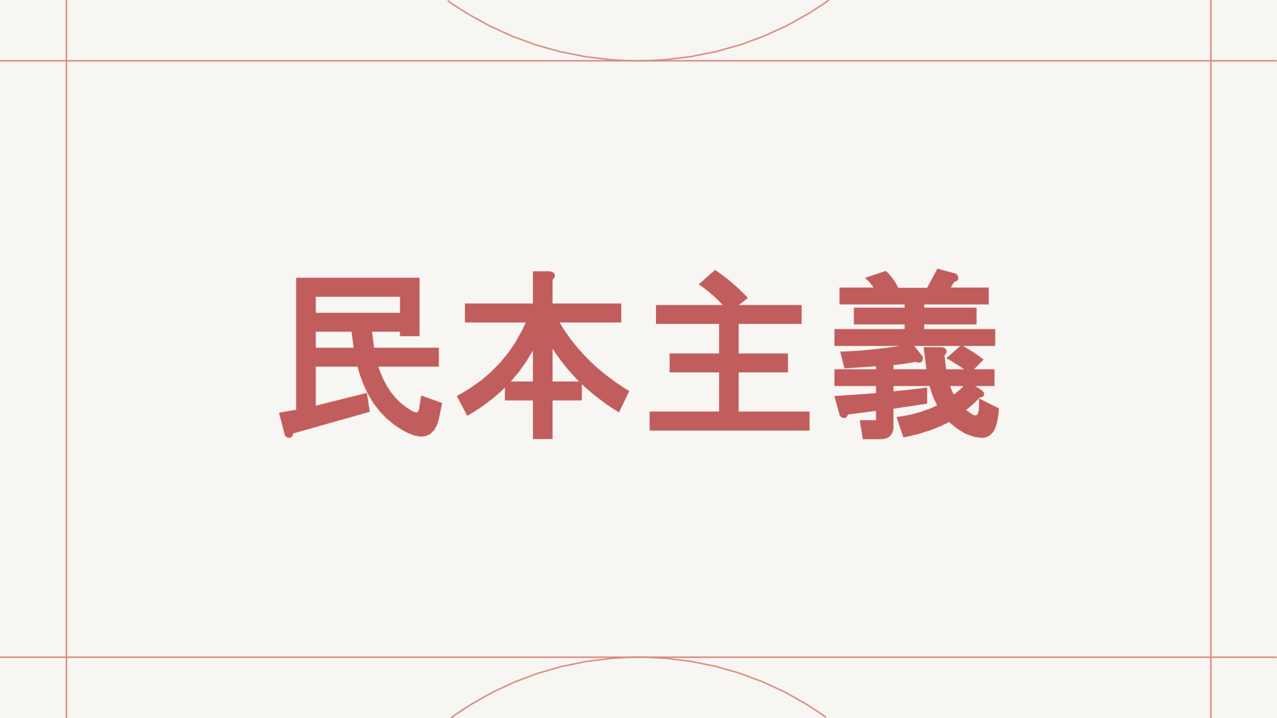 民本主義
