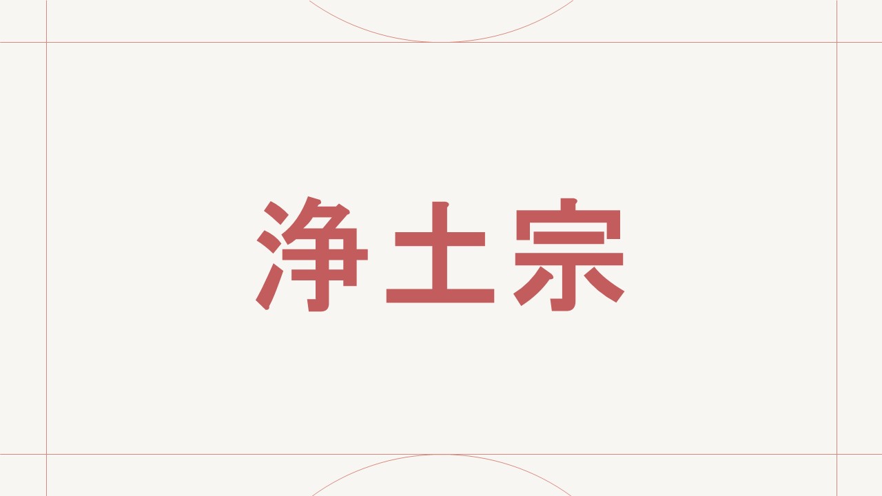 浄土宗