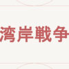 湾岸戦争