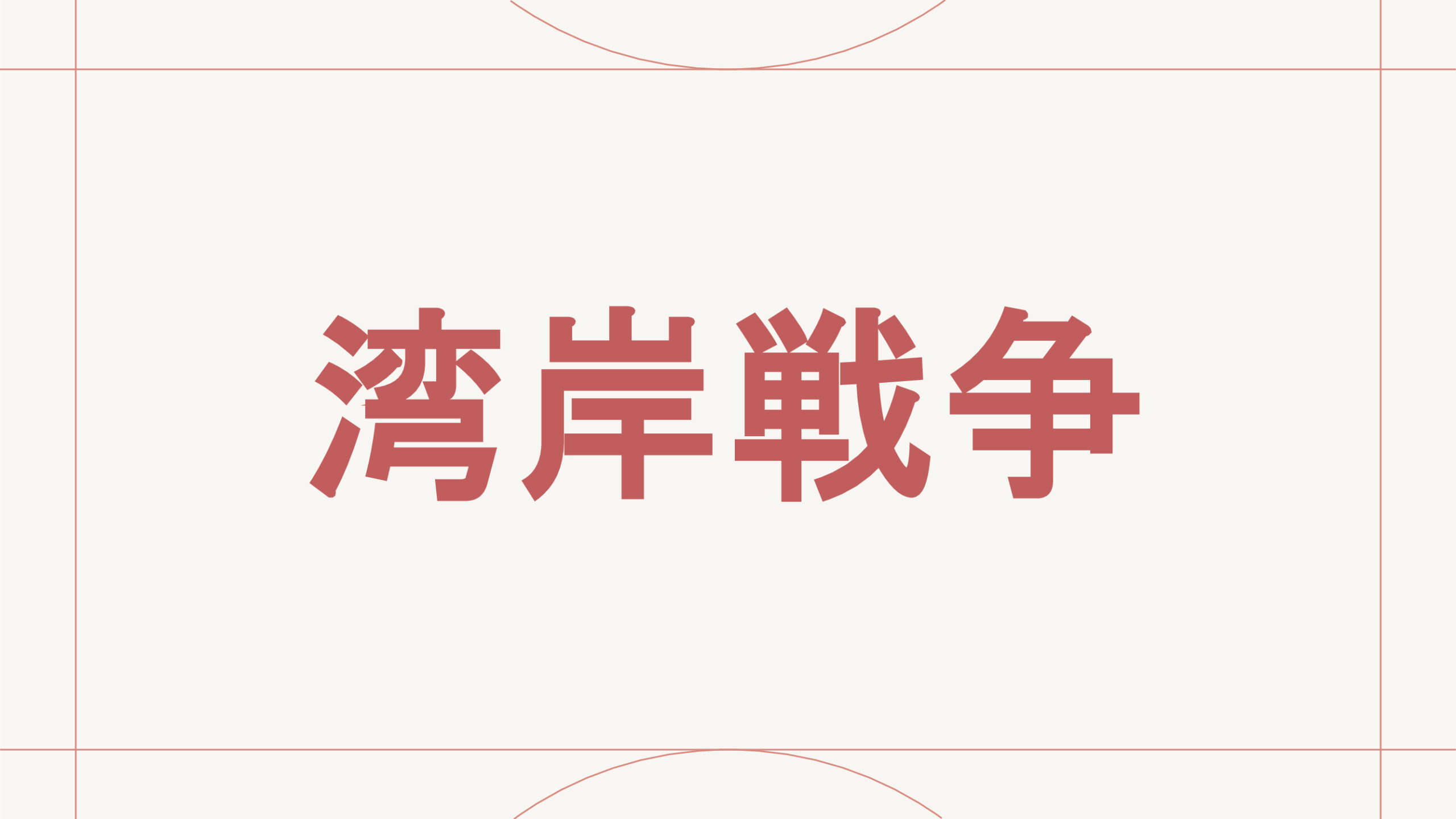 湾岸戦争