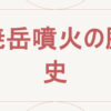 焼岳噴火の歴史