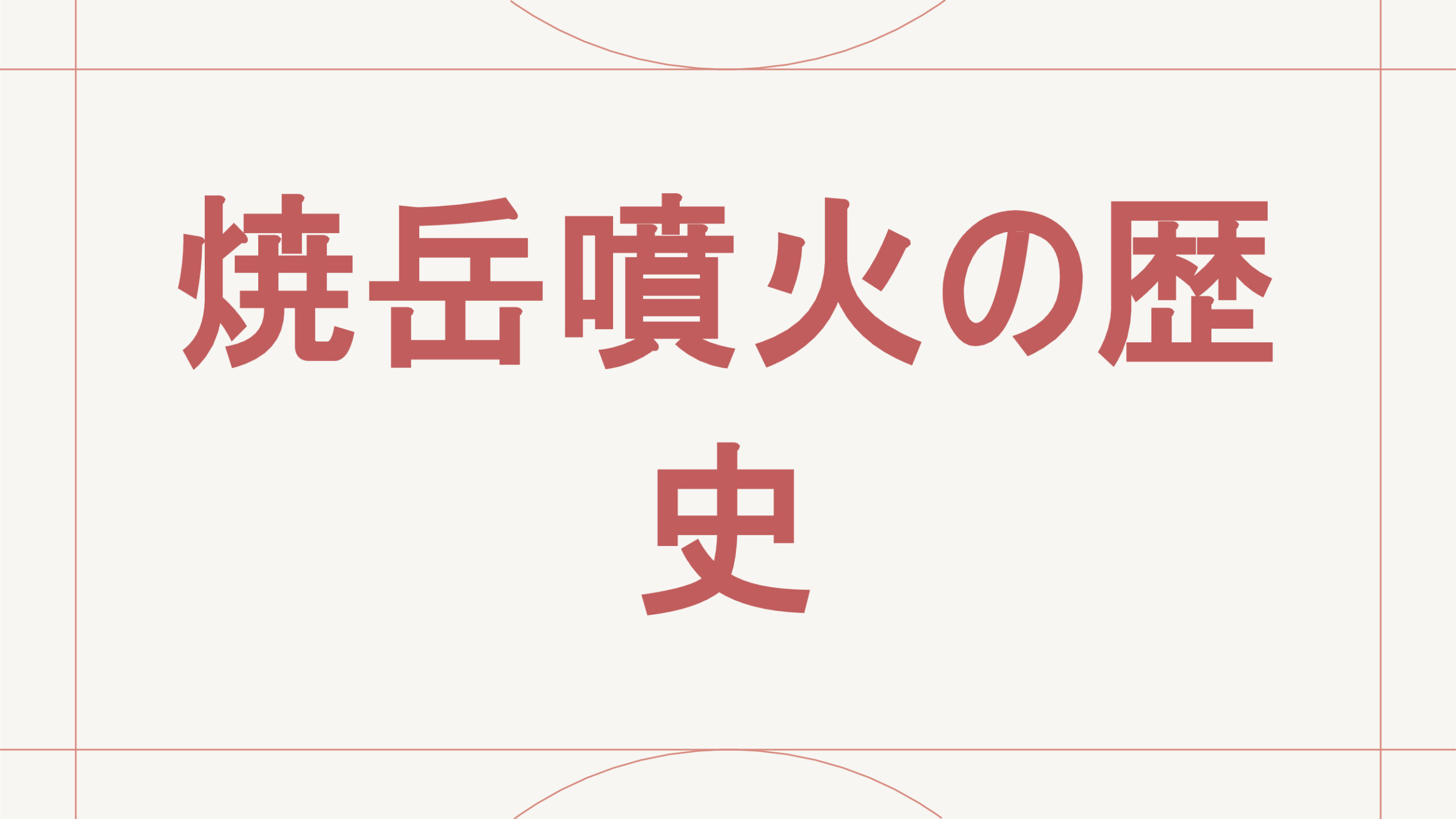 焼岳噴火の歴史