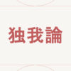 独我論