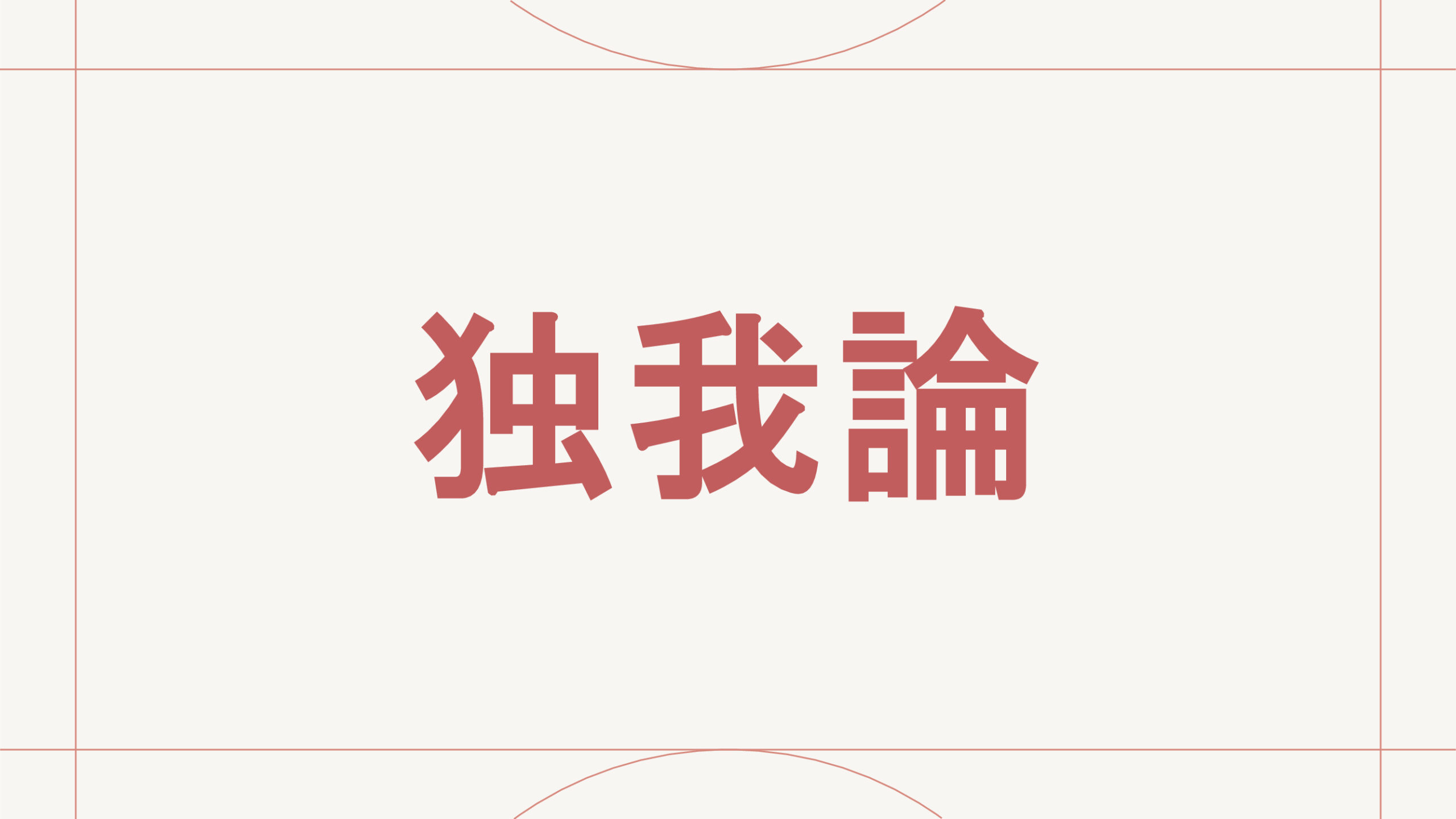 独我論