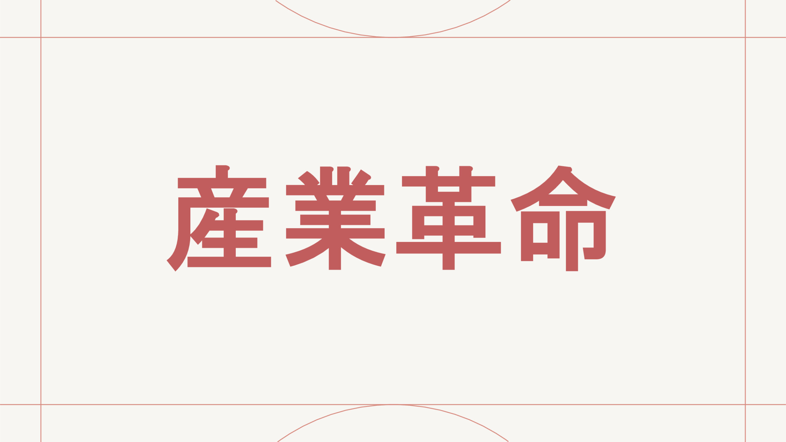 産業革命