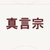 真言宗