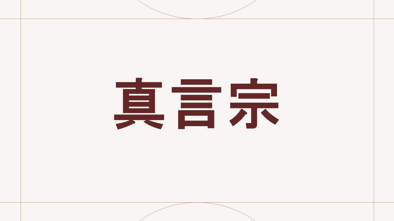真言宗