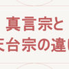 真言宗と天台宗の違い