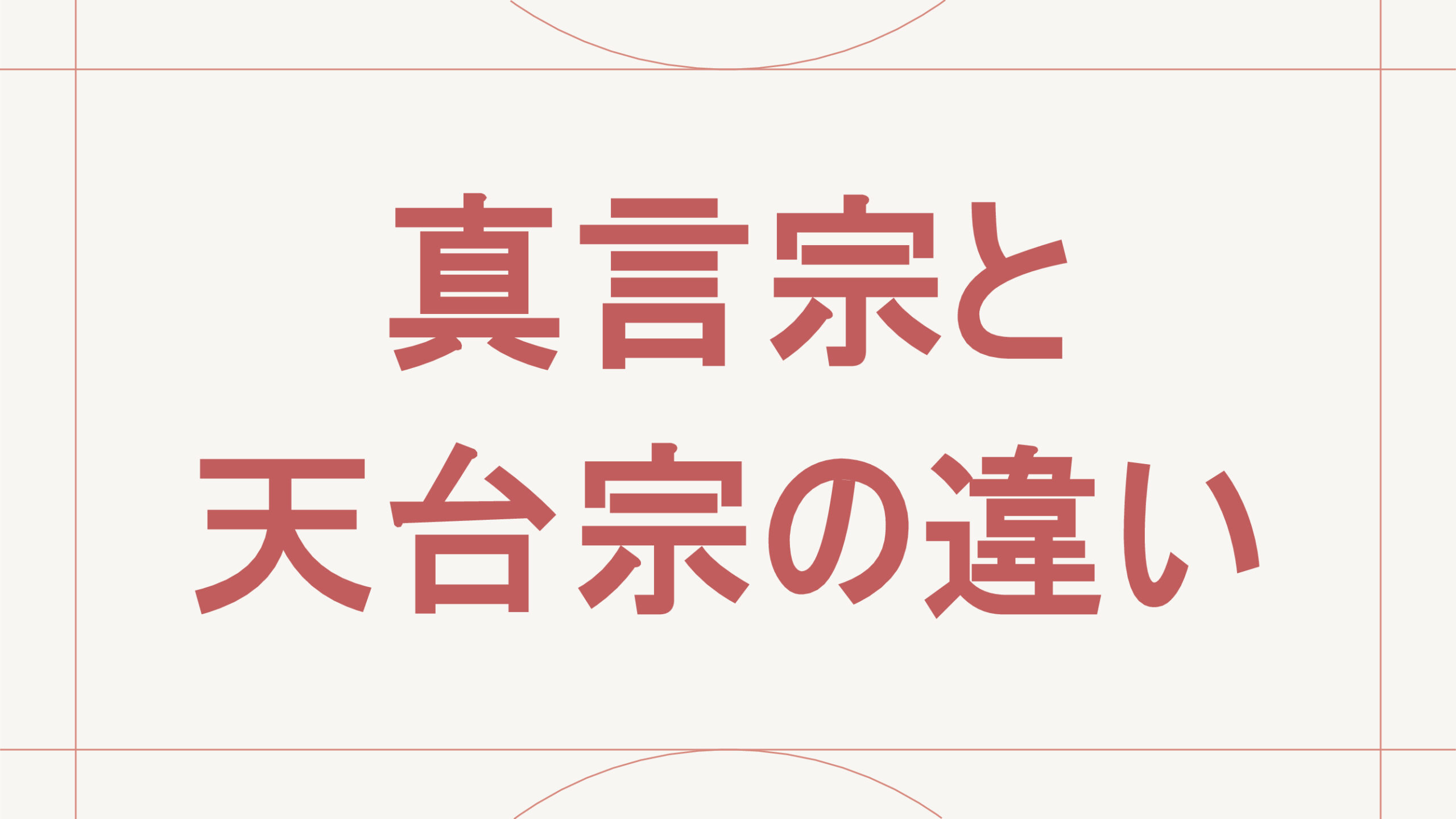 真言宗と天台宗の違い