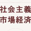 社会主義市場経済