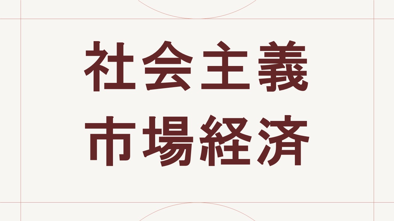 社会主義市場経済