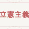 立憲主義