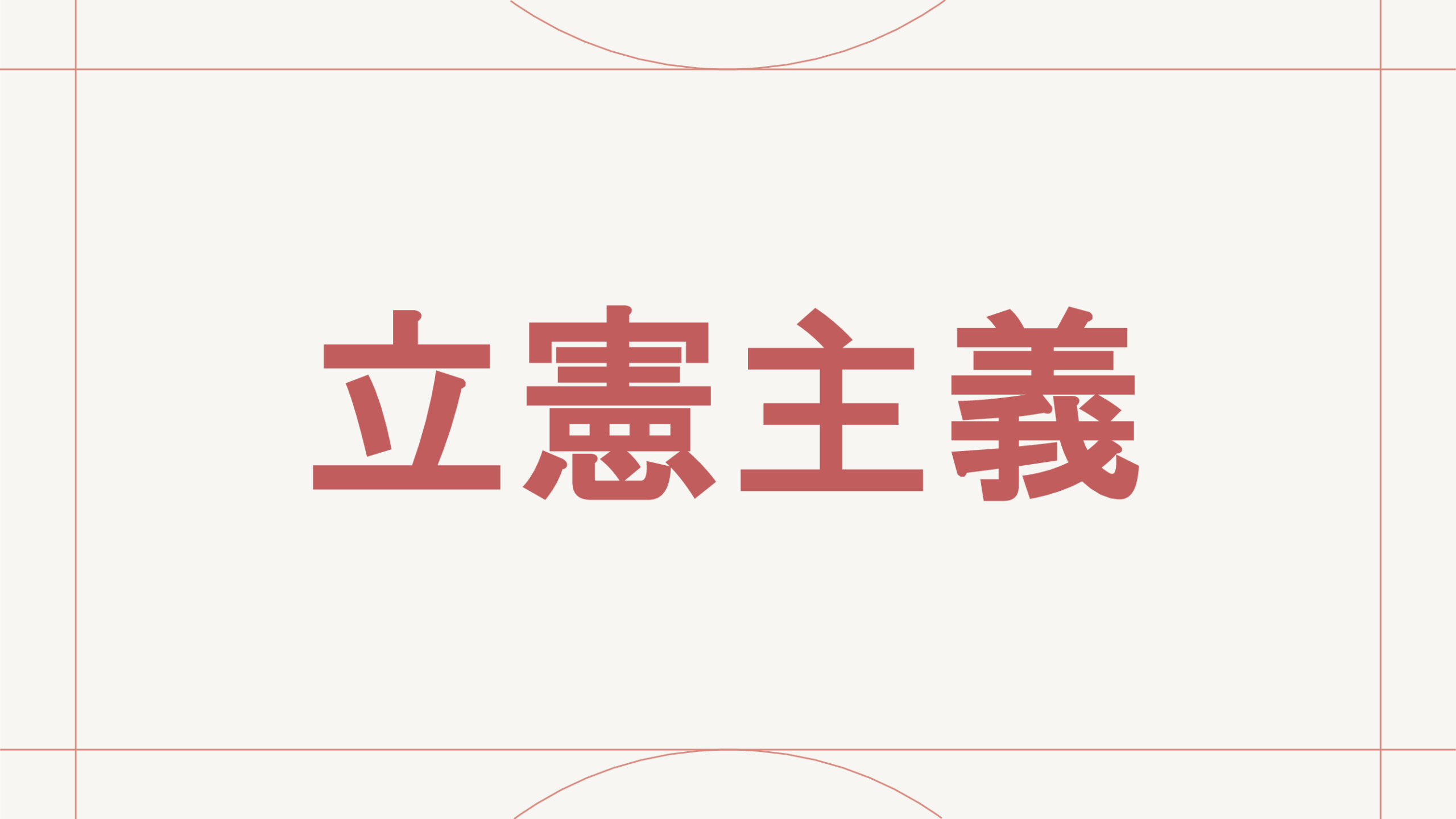 立憲主義